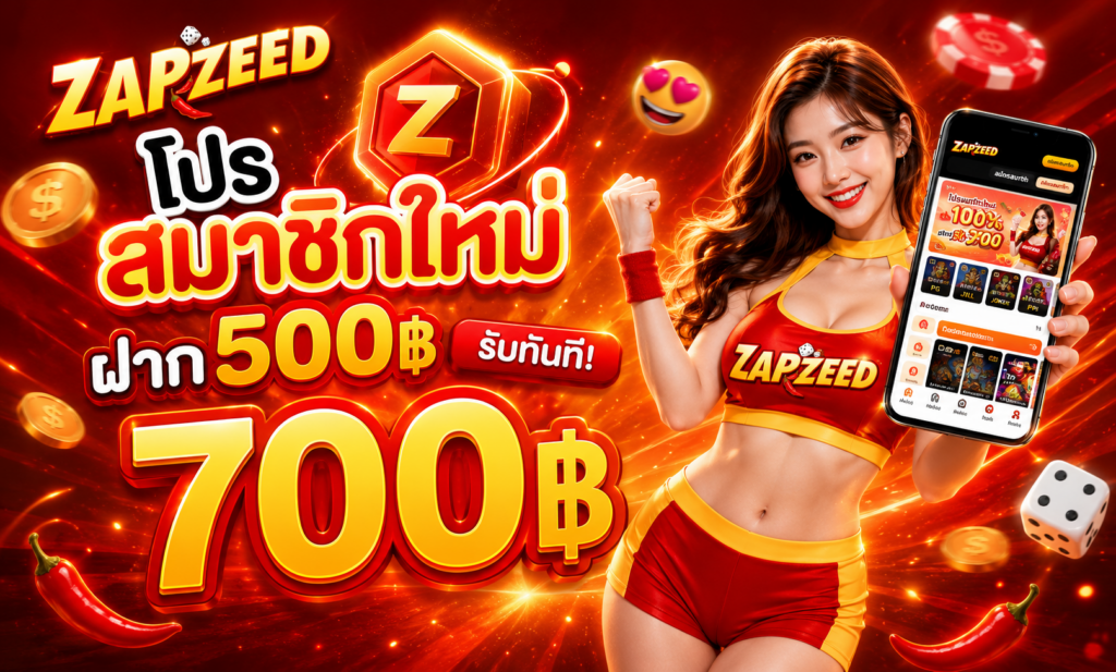 โปรโมชั่น ZAPZEED